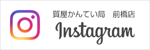 質屋かんてい局前橋店 Instagram