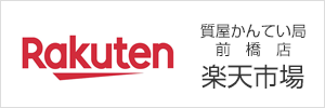 質屋かんてい局前橋店楽天市場