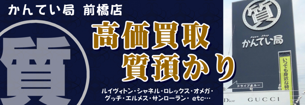 かんてい局 前橋店　高価買取・質預かり