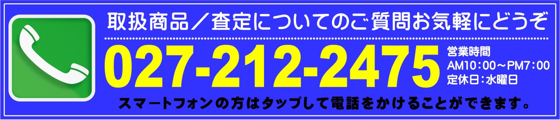 ブランド品の買取のお問い合わせはこちら