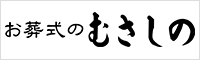 お葬式のむさしの