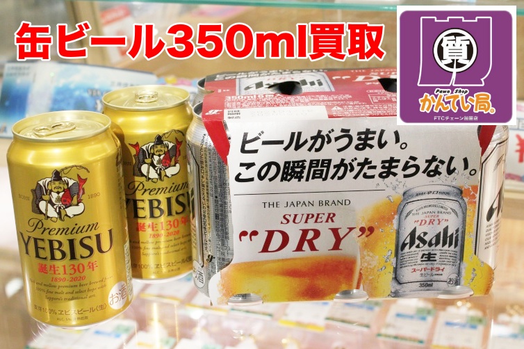 前橋 缶ビール 買取 ビールを売るなら質屋かんてい局前橋店へ 質屋かんてい局前橋店