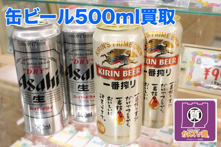 前橋 缶ビール 買取 ビールを売るなら質屋かんてい局前橋店へ 質屋かんてい局前橋店