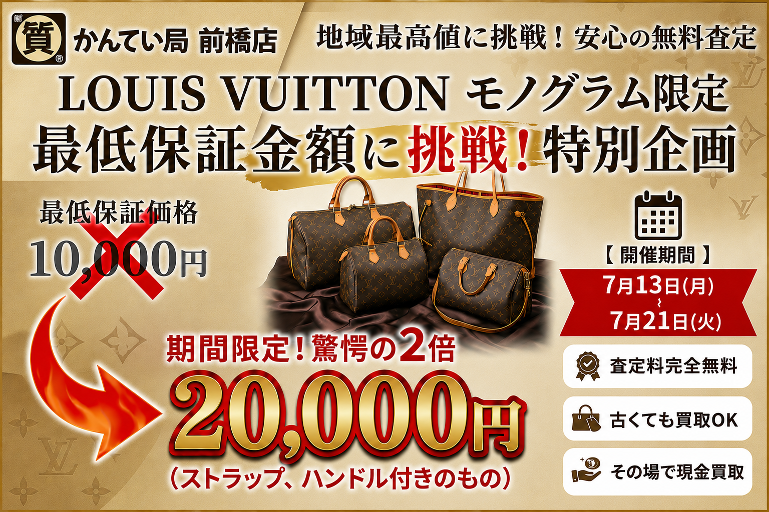 高価買取】「モノグラム最低保証2万円」キャンペーン開催！前橋でルイ